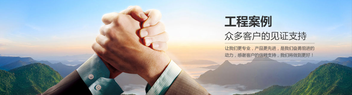 工程案例 工程案例